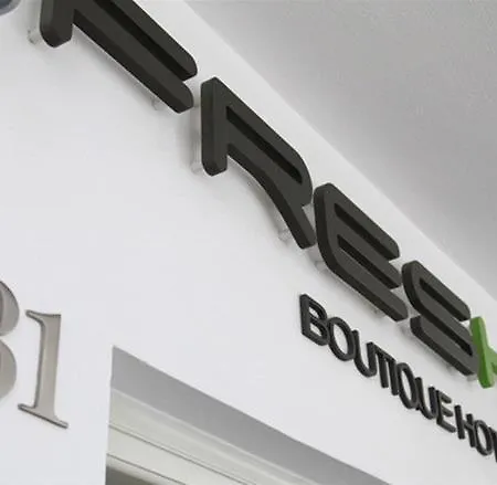 弗莱士精品酒店 酒店